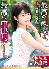 336DTT-046 最高の人妻と、最高の中出しデート。 美脚・猥尻妻と絡み合う寝とらせ3P性交 三田友梨那の画像