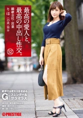 SGA-138 最高の愛人と、最高の中出し性交。 52 絶頂する度キスを求めるGカップスレンダー&グラマラスの画像