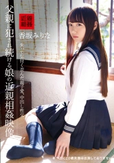 004IBW-770 父親に犯され続ける娘の近親相姦映像 香坂みりなの画像