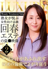 083PPP-1768 熟女が悦ぶ女性向け高級回春エステの盗●映像 2 ～マン汁があふれ出す秘密の施術でよがり狂うの画像