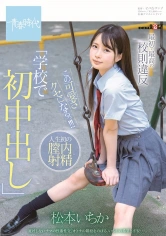 107SDAB-115 最初で最高の校則違反「学校で初中出し」この可愛さクセになるっ！！！ 松本いちかの画像