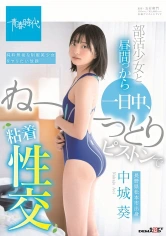 107SDAB-118 部活少女と昼間っから一日中、ね～っとりピストンで粘着性交 中城葵の画像