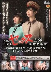 107SDDE-609 今日から君は、セックス地球防衛軍 2169 宇宙戦艦で戦う強かっこいい女隊員たちとセックスをして地球を守れ！ 黒川すみれ 美園和花の画像