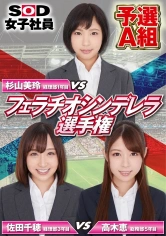 107SHYN-080 フェラチオシンデレラ① 佐田千穂 杉山美玲 高木恵の画像