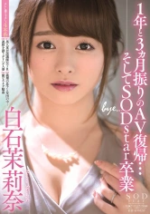 107STARS-183 1年と3ヵ月振りのAV復帰･･･そしてSODstar卒業 白石茉莉奈の画像