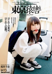 224GAGD-001 東京猿轡 トーキョー・サルグツワ 桜井千春の画像