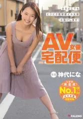 406FADSS-014 AV女優宅配便 神代になの画像