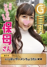 417SRCN-008 【巨乳保母×鬼チンポ】奇跡の天然マシュマロおっぱいGカップ巨乳のエロすぎるチンポ好き保母さんと【スマホでハメ撮り】キツキツ淫乱まんこに大量ザーメン暴発！園児にバレたらどうすんだろwww【顔出し】【中出し】の画像