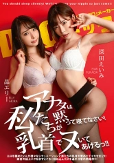 DOCP-204 アナタは黙って寝てなさい！ 私たちが乳首でヌいてあげるっ！！ 晶エリー 深田えいみの画像