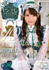 013ONEZ-237 ご主人様が大好きすぎるヤンデレメイドご奉仕 御坂りあ Vol.003の画像