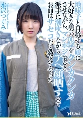 057YST-216 地味子と自称する娘に大好きな男の臭いをクンカクンカさせながら、マンホジすると派手に潮吹きながらアへ顔晒すのでお前はサセコだと教えてやった。 水沢つぐみの画像