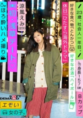 107EMOI-002 エモい女の子／初・浅草デート♪／ほろ酔いハメ撮り／涼風えみ(23)／関西で一人暮らし中／好きな体位「バック」／オナニーは「たまに」／電マ好きの画像