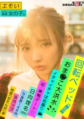 107EMOI-005 エモい女の子/二回目の撮影は回転ベッドで/イチャイチャはめ撮り/おま○こ大洪水/初・巣鴨デート/日向理名(22)/身長148cm/Bカップ/性格「甘えん坊」の画像