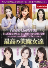 171NASH-273 「全部してあげますね」こんな綺麗な女性にリードされ興奮のあまりお顔に発射してしまったがしっかりお掃除フェラまでしてくれる最高の美魔女達の画像