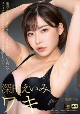 258DOKS-506 深田えいみのワキの画像