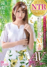 336DTT-056 旦那命令NTR ドSな夫の欲望に健気に応えるドM妻 鐘梨ほしな AVデビュー 他人棒を咥え込み恥ずかしい程連続絶頂の画像