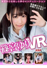 366KMVR-638 【VR】篠宮ゆりVR 篠宮ゆりを楽しむ夢の4シチュエーションの画像