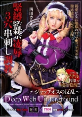 00328ID-017 Deep Web Underground 緊縛監禁●●3穴串刺し調教 西田カリナの画像
