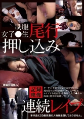 005AOZ-287 制服女子○生尾行押し込み連続●●●記録映像の画像