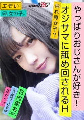 107EMOI-007 エモい女の子／3回目の撮影／やっぱりおじさんが好き！／オジサマに舐め回されるH／枯れ専女子？／身長148cm／Bカップ／日向理名(22)の画像