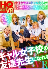 116NHVR-085 【VR】ギャル女子校の友達先生になれる VRの画像