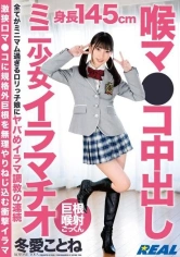 170XRW-868 喉マ●コ中出しミニ少女イラマチオ 冬愛ことねの画像