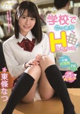 406FSDSS-034 学校でこっそりHしちゃった 東條なつの画像