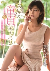 406FSDSS-039 女神の童貞筆下ろし 168cm Gcupくびれ美女がすべてを優しく包み込むこの上なく贅沢で濃厚なSEX 美乃すずめの画像