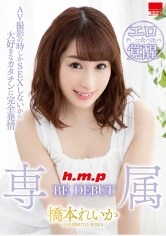 002HODV-21483 専属 RE DEBUT 橋本れいかの画像