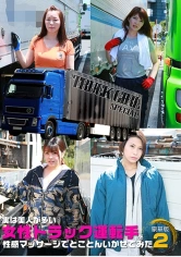 083PPP-1891 実は美人が多い女性トラック運転手を性感マッサージでとことんイカせてみた豪華版 (2)の画像