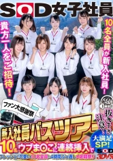 1073DSVR-0740 【VR】【超ハーレム】SOD女子社員ファン大感謝祭 新入社員バスツアーVR 貴方一人だけをご招待！フレッシュで可愛い10名全員と4時間ぶっ通し大射精祭り！！ 古式澤香 渡辺未菜 村田優子 大矢美紗紀 伊勢あけ美の画像