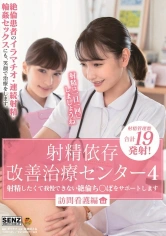 107SDDE-622 射精依存改善治療センター 4 射精したくて我慢できない絶倫ち○ぽをサポートします 訪問看護編の画像