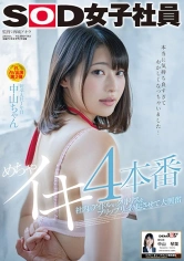 107SDJS-071 社内のアイドルがクリトリスをプリップリに勃起させて大興奮 めちゃイキ4本番 SOD女子社員 新卒入社1年目 中山ちゃん 中山琴葉の画像