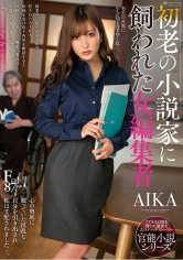 263NACR-333 初老の小説家に飼われた女編集者 AIKAの画像