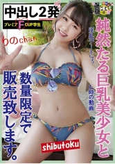 298HONB-178 純然たる巨乳美少女と淫乱デート行った時の動画数量限定で販売致します。の画像