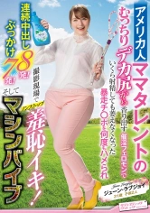 112SVDVD-798 アメリカ人ママタレントのむっちりデカ尻から香り出す催淫フェロモンでいくら射精しても萎えなくなった暴走チ○ポを何度もハメられ撮影現場でノンストップ羞恥イキ！連続中出し8発！ぶっかけ7発！そしてマシンバイブ ジューン・ラブジョイの画像
