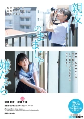 224BFD-001 親友のままじゃ嫌だから 河奈亜依 桜井千春の画像