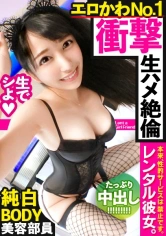 300MIUM-594 【今季最大の衝撃！】黒髪スレンダーな美容部員を彼女としてレンタル！口説き落として本来禁止のエロ行為までヤリまくった一部始終を完全REC！！浅草寺食べ歩きデートとグランピングを二人で仲良く楽しんだ後は、ホテルで網タイどすけべランジェリーに着替えさせて、いちゃラブハメ撮り！！「ゴム…いらないよ？」とまさかの避妊拒否！生チンでイカせまくると「そのまま中に出して！！」とおねだり！！二回戦目は激イキしながら「精子飲みたいからお口に出して！！」と懇願するドエロ娘！！！【見た目は清楚・中身はド淫乱！！】の画像