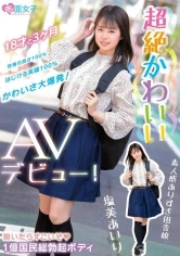 340SKMJ-109 超絶かわいい 塩美あいり AVデビュー！の画像