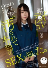 342PIYO-077 けなげな少女は大人に汚されて本当のSEXを知った。孵化(ふか)04 AVデビュー～オナニーは3才の時からしています。けどエッチの気持ちよさはまだわかりません…～ 明奈の画像