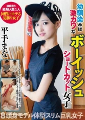 443BANK-008 幼馴染みは激カワなボーイッシュショートカット女子 平手まなの画像