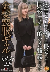 107SDAM-051 法事で7年ぶりに再会した同級生たちに酔わされ●●された金髪喪服ギャル かんな 22歳の画像