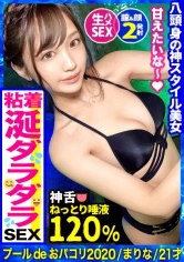 300MAAN-574 【プールナンパ2020】この女は格が違う！顔も体もパーフェクト！スプラッシュ潮吹き女神！超敏感、気持ち良すぎてヨダレがダラダラまさに全身性感帯！乳首もチ〇コも唾液たっぷり舐めしゃぶる！デカチンに酔いしれる泥酔メロメロ中出しSEX！！の画像