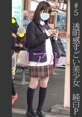 467SHINKI-005 《過激》【電車チカン】【自宅盗撮】【睡眠姦】透明感がすごい美少女 純白P ＃5の画像