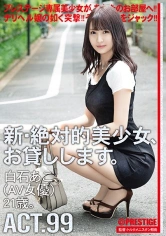 CHN-189 【MGSだけのおまけ映像付き+25分】新・絶対的美少女、お貸しします。 99 白石あこ(AV女優)21歳。の画像