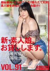 CHN-190 新・素人娘、お貸しします。 91 仮名)唯月優花 (介護福祉士) 23歳。の画像