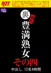 016HEZ-203 裏 爆乳豊満熟女 中出し 12名 4時間 その四の画像