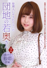 083PPP-1962 管理人にヤラれちゃった団地の若奥さん (2) ~美乳Dカップ 紗耶 27歳の画像