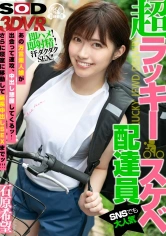 1073DSVR-0756 【VR】超ラッキースケベ配達員VR【SNSでも大人気】 あの方言素人娘が出会って速攻、中出し懇願してくるッ！さらに寝室に移動して延長中出しSEXまでッ！！！ 石原希望の画像