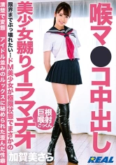 170XRW-922 喉マ●コ中出し美少女嬲りイラマチオ 加賀美さらの画像